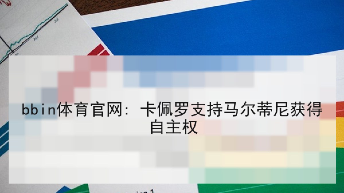 bbin体育官网: 卡佩罗支持马尔蒂尼获得自主权