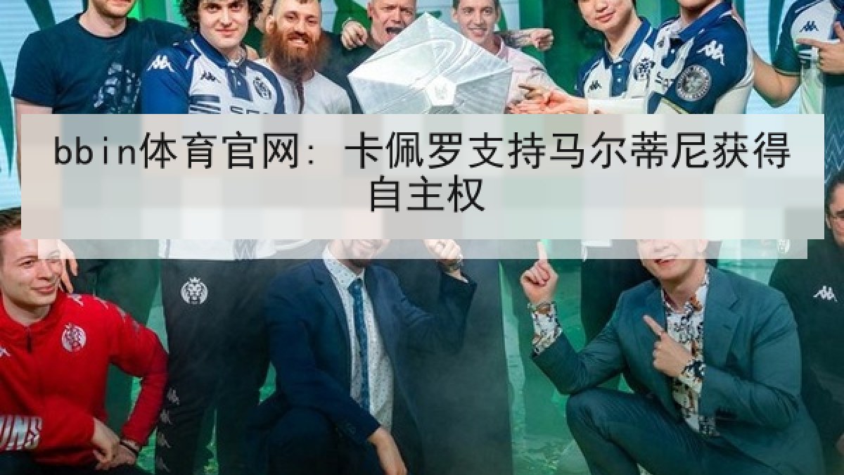 bbin体育官网: 卡佩罗支持马尔蒂尼获得自主权