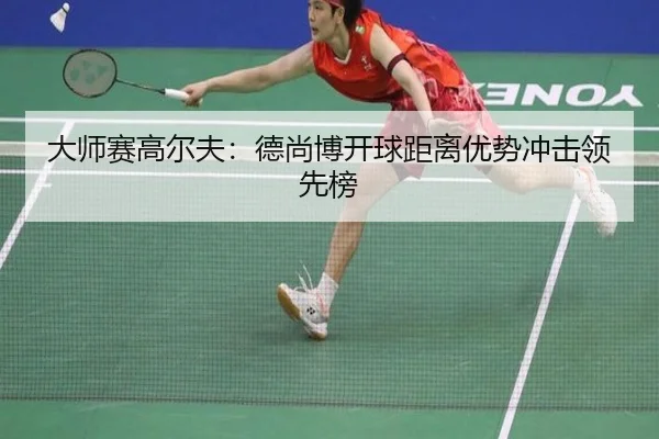 da-shi-sai-gao-er-fu-de-shang-bo-kai-qiu-ju-li-you-shi-chong-ji-ling-xian-bang-3-297.jpg