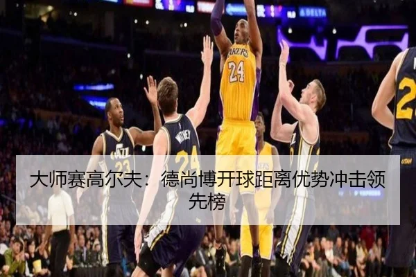 大师赛高尔夫：德尚博开球距离优势冲击领先榜