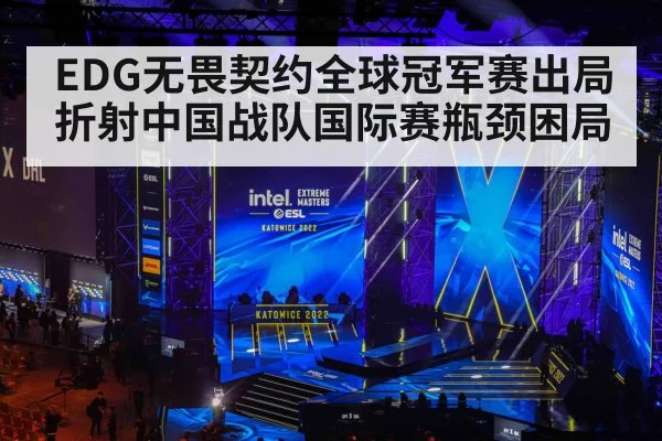 EDG无畏契约全球冠军赛出局折射中国战队国际赛瓶颈困局