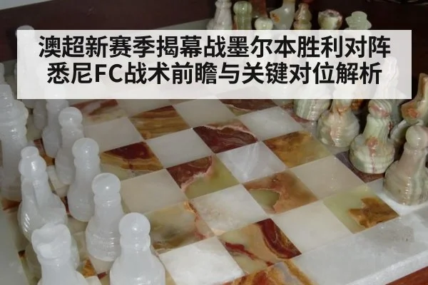 澳超新赛季揭幕战墨尔本胜利对阵悉尼FC战术前瞻与关键对位解析