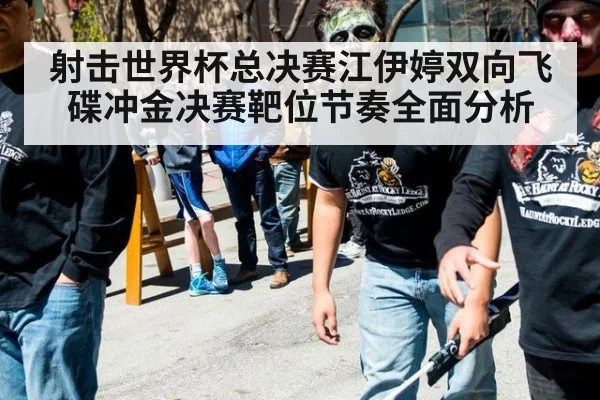 射击世界杯总决赛江伊婷双向飞碟冲金决赛靶位节奏全面分析